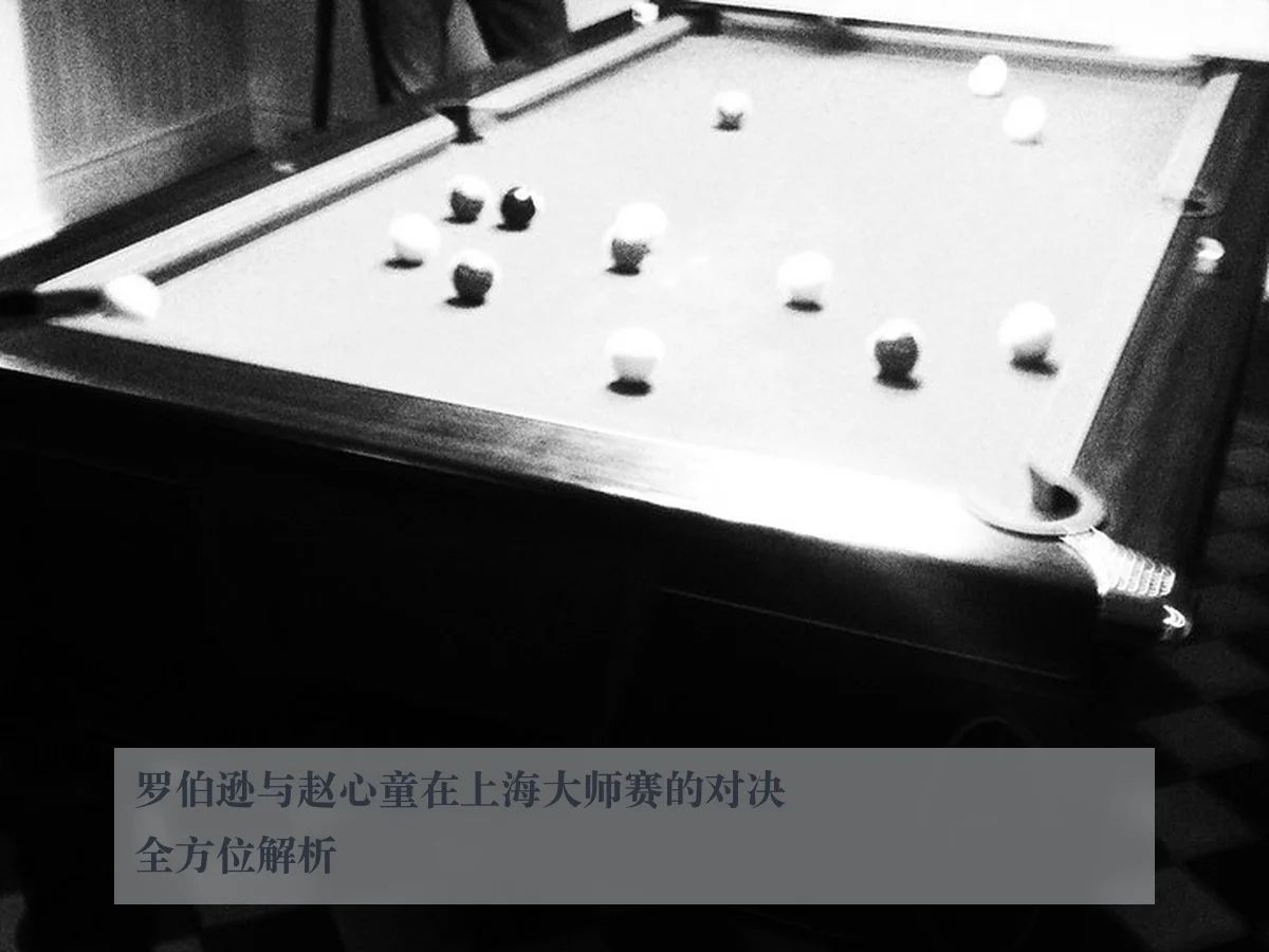 罗伯逊与赵心童在上海大师赛的对决全方位解析（leyu.com）