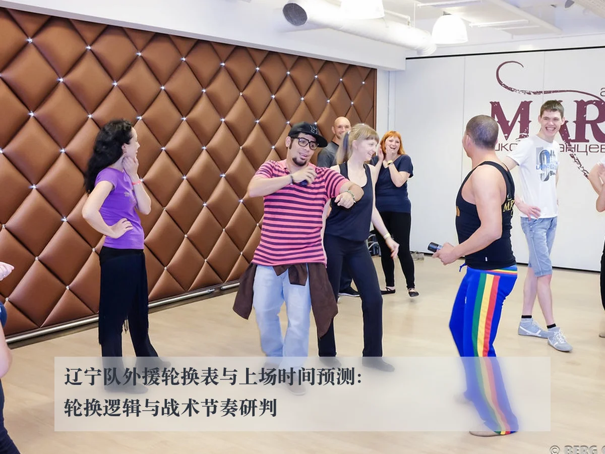 辽宁队外援轮换表与上场时间预测:轮换逻辑与战术节奏研判
